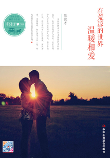 治愈系作家陳保才:在荒涼的世界溫暖相愛