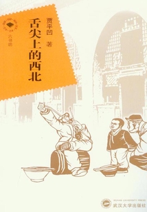 舌尖上的西北