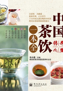 中國茶飲一本全