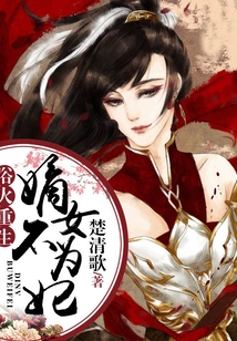 浴火重生：嫡女不為妃
