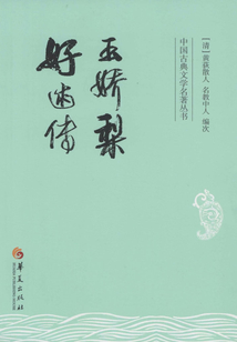 玉嬌梨·好逑傳