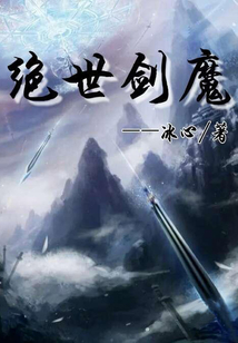 絕世劍魔