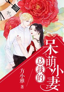 總裁的呆萌小妻