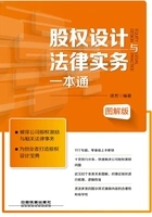 股权设计与法律实务一本通(图解版)在线阅读