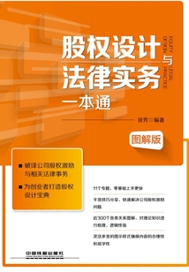 股權設計與法律實務一本通（圖解版）