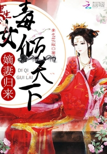 重生毒女傾天下：嫡妻歸來