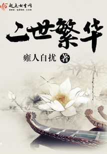 二世繁華