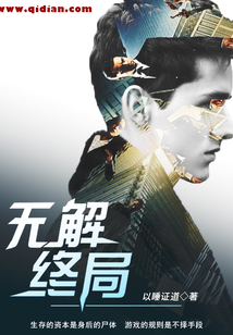 无解终局