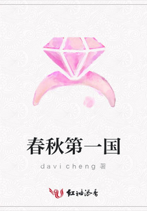 春秋第一國