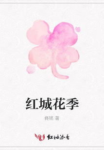 紅城花季