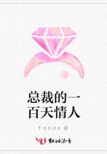 總裁的一百天情人