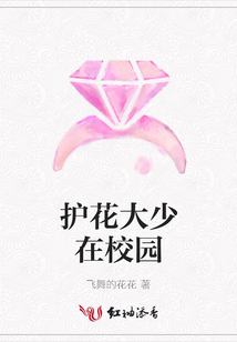 護花大少在校園