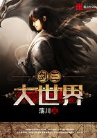 劍三大世界在線閱讀