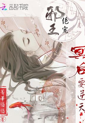 邪王绝宠:冥后要逆天在线阅读