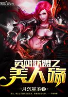 英雄联盟之美人殇