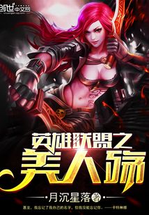 英雄聯(lián)盟之美人殤