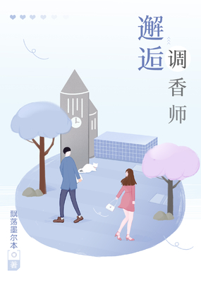 邂逅调香师在线阅读