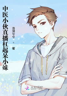 中医小伙直播杠起呆小妹