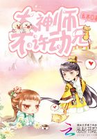 大神师兄，不许动！