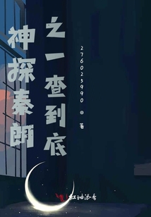 神探秦朗之一查到底