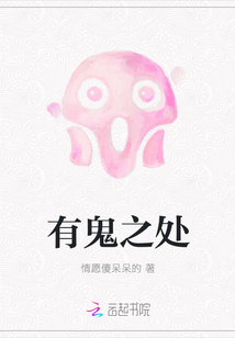 有鬼之處