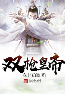 雙槍皇帝