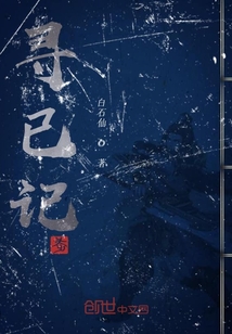 尋已記