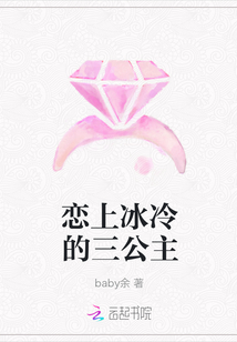 戀上冰冷的三公主