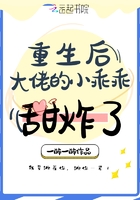 重生后大佬的小乖乖甜炸了在線閱讀