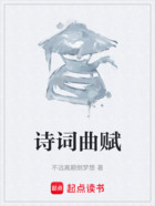詩詞曲賦在線閱讀