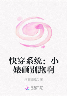 快穿系統：小婊砸別跑啊
