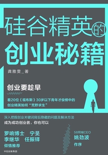 硅谷精英的創業秘籍