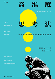 高維度思考法
