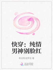 快穿：純情男神別臉紅