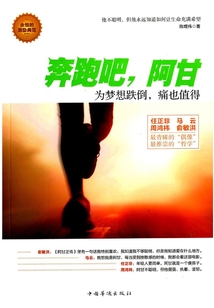 奔跑吧，阿甘：為夢(mèng)想跌倒，痛也值得