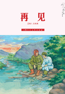 再見（抗美援朝故事集）