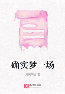 確實夢一場