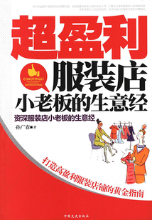 超盈利服裝店小老板的生意經