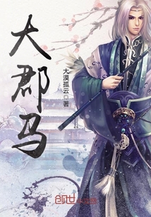 大郡馬