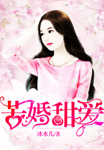 苦婚甜愛