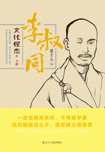 李叔同：圓月天心