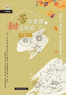 苦如蜜糖，甜是砒霜