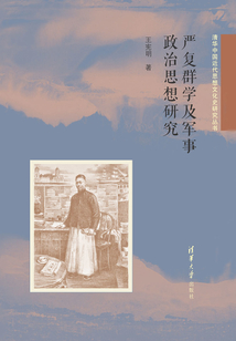清華中國近代思想文化史研究叢書:嚴復群學及軍事政治思想研究
