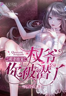 萌妻絕寵:權(quán)爺你被潛了!