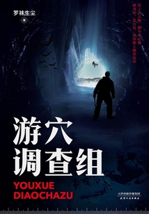 游穴調查組