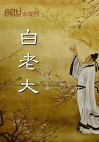 白老大在線閱讀