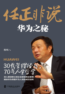 任正非說:華為之秘