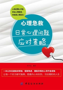 心理急救：日常心理問題應對策略