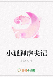 小狐貍虐夫記