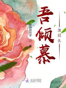 傾慕汝已久